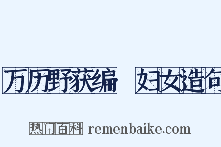 万历野获编·妇女造句是什么意思的图片